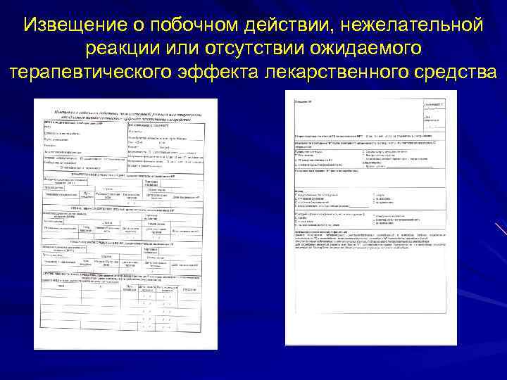 Извещение о побочном действии, нежелательной реакции или отсутствии ожидаемого терапевтического эффекта лекарственного средства 