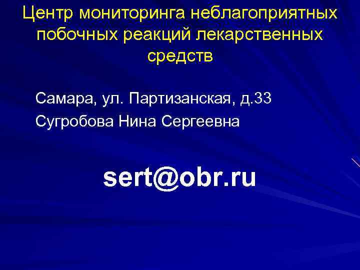 Центр мониторинга неблагоприятных побочных реакций лекарственных средств Самара, ул. Партизанская, д. 33 Сугробова Нина