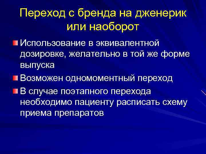 Переход с бренда на дженерик или наоборот Использование в эквивалентной дозировке, желательно в той