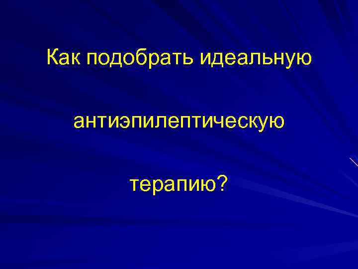 Как подобрать идеальную антиэпилептическую терапию? 