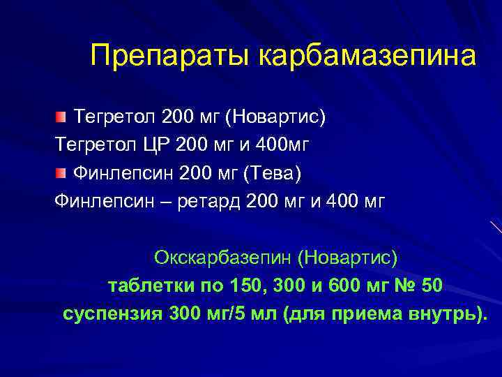 Препараты карбамазепина Тегретол 200 мг (Новартис) Тегретол ЦР 200 мг и 400 мг Финлепсин