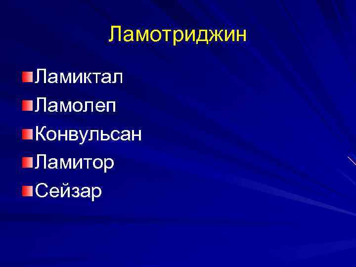 Ламотриджин Ламиктал Ламолеп Конвульсан Ламитор Сейзар 