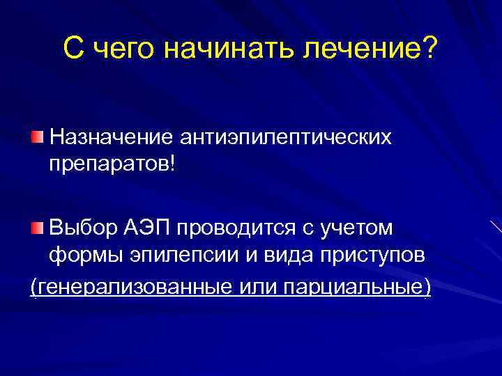 С чего начинать лечение? Назначение антиэпилептических препаратов! Выбор АЭП проводится с учетом формы эпилепсии