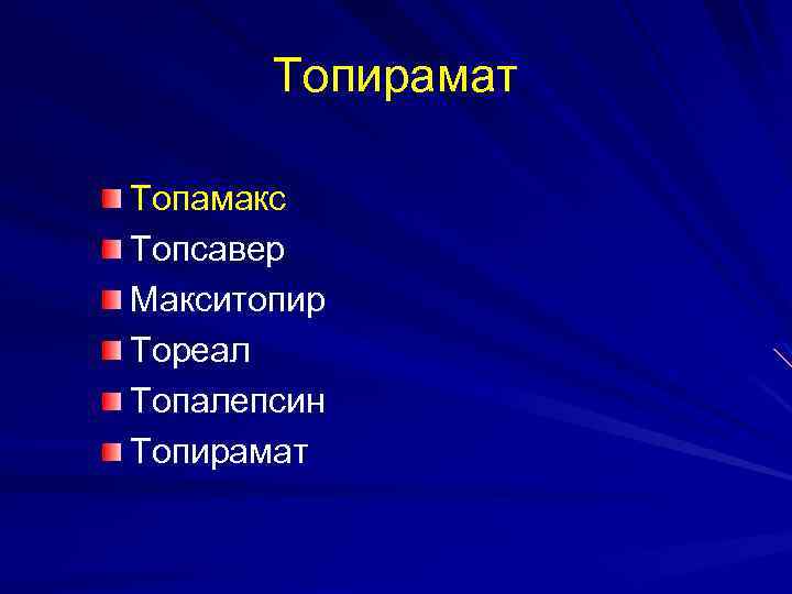 Топирамат Топамакс Топсавер Макситопир Тореал Топалепсин Топирамат 