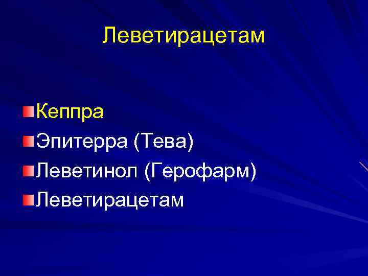 Леветирацетам Кеппра Эпитерра (Тева) Леветинол (Герофарм) Леветирацетам 