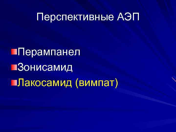 Перспективные АЭП Перампанел Зонисамид Лакосамид (вимпат) 