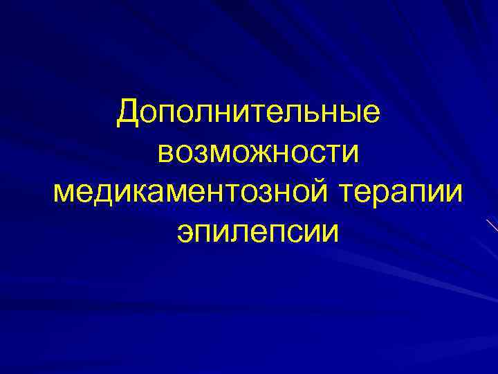 Дополнительные возможности медикаментозной терапии эпилепсии 