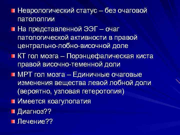 Неврологический статус – без очаговой патололгии На представленной ЭЭГ – очаг патологической активности в