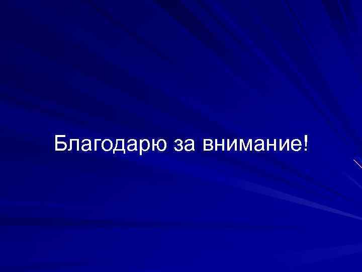 Благодарю за внимание! 