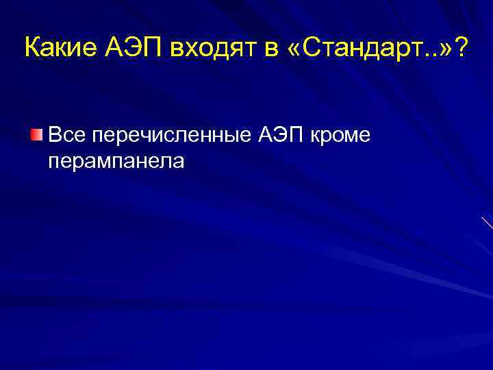 Какие АЭП входят в «Стандарт. . » ? Все перечисленные АЭП кроме перампанела 