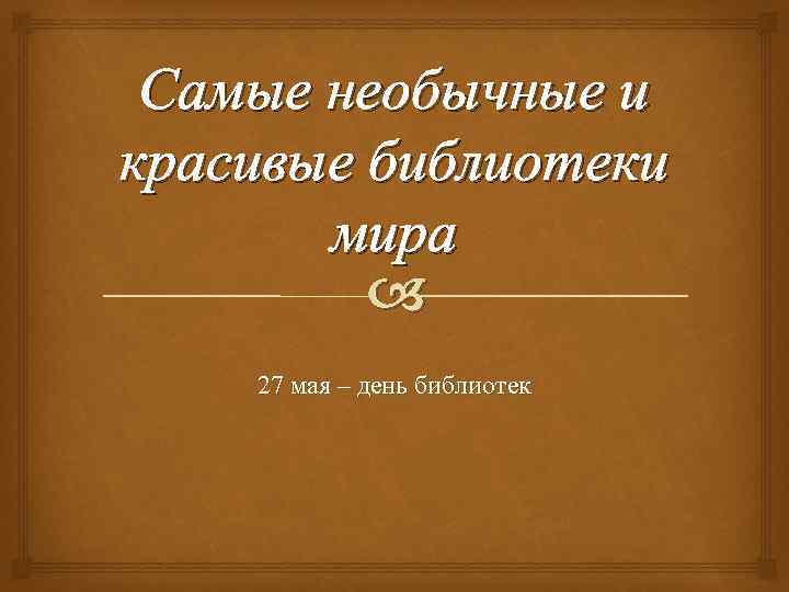 Самые необычные и красивые библиотеки мира 27 мая – день библиотек 