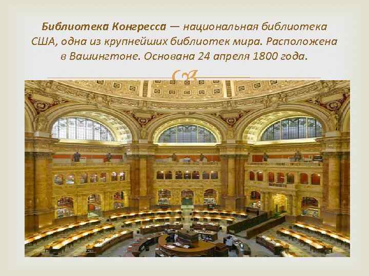 Библиотека Конгресса — национальная библиотека США, одна из крупнейших библиотек мира. Расположена в Вашингтоне.