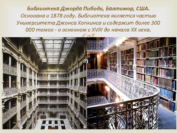 Библиотека Джорда Пибоди, Балтимор, США. Основана в 1878 году. Библиотека является частью Университета Джонса