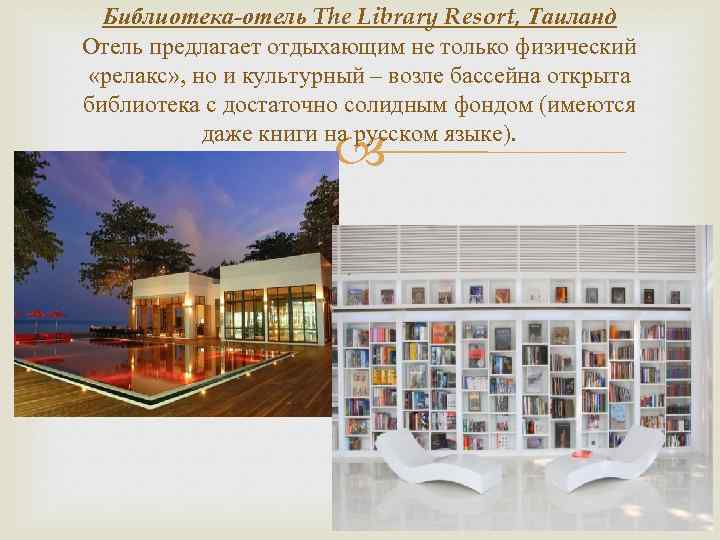 Библиотека-отель The Library Resort, Таиланд Отель предлагает отдыхающим не только физический «релакс» , но