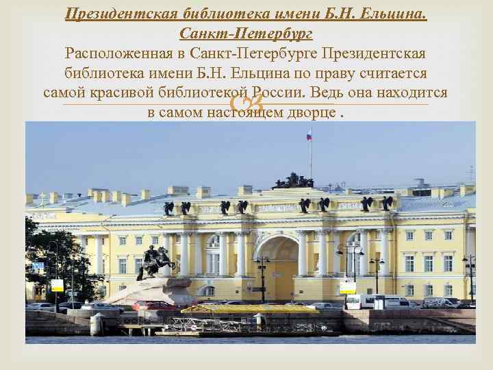 Президентская библиотека имени Б. Н. Ельцина. Санкт-Петербург Расположенная в Санкт-Петербурге Президентская библиотека имени Б.