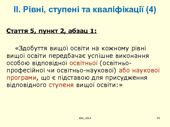 ІІ. Рівні, ступені та кваліфікації (4) Стаття 5, пункт 2, абзац 1: «Здобуття вищої