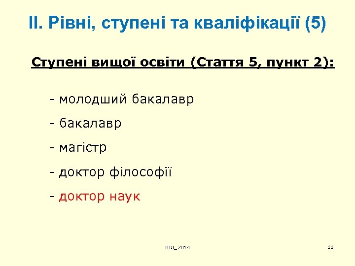 ІІ. Рівні, ступені та кваліфікації (5) Ступені вищої освіти (Стаття 5, пункт 2): -