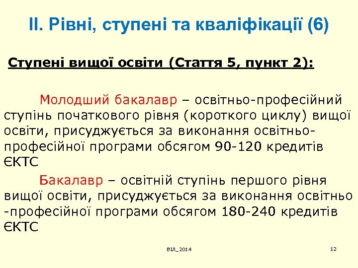 ІІ. Рівні, ступені та кваліфікації (6) Ступені вищої освіти (Стаття 5, пункт 2): Молодший