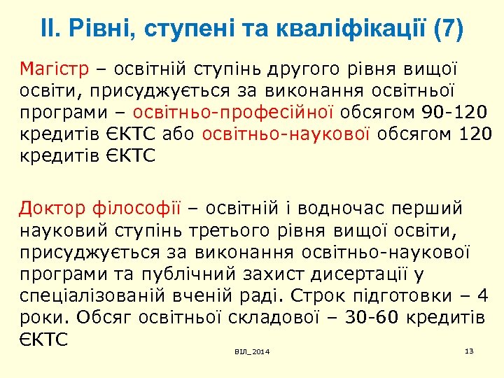 ІІ. Рівні, ступені та кваліфікації (7) Магістр – освітній ступінь другого рівня вищої освіти,