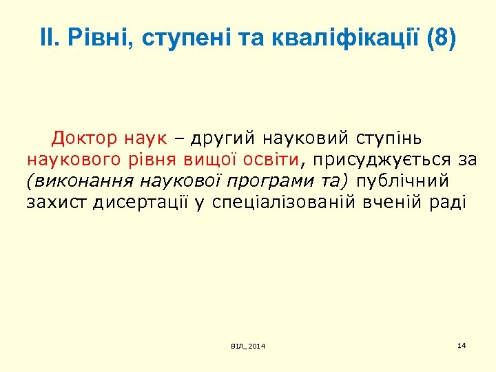 ІІ. Рівні, ступені та кваліфікації (8) Доктор наук – другий науковий ступінь наукового рівня