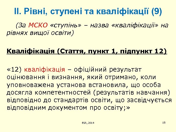 ІІ. Рівні, ступені та кваліфікації (9) (За МСКО «ступінь» – назва «кваліфікації» на рівнях
