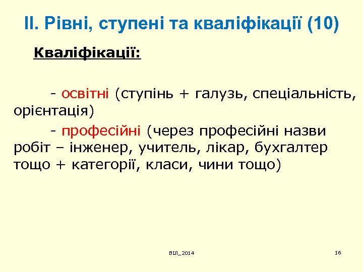 ІІ. Рівні, ступені та кваліфікації (10) Кваліфікації: - освітні (ступінь + галузь, спеціальність, орієнтація)