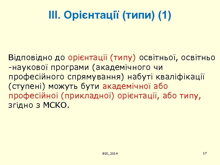 ІІІ. Орієнтації (типи) (1) Відповідно до орієнтації (типу) освітньої, освітньо -наукової програми (академічного чи