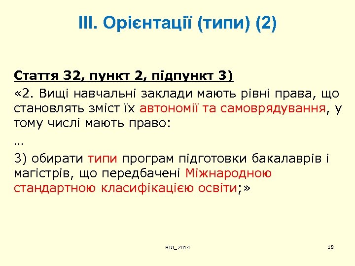 ІІІ. Орієнтації (типи) (2) Стаття З 2, пункт 2, підпункт 3) « 2. Вищі