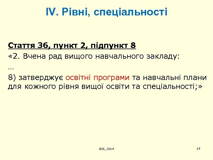 ІV. Рівні, спеціальності Стаття З 6, пункт 2, підпункт 8 « 2. Вчена рад