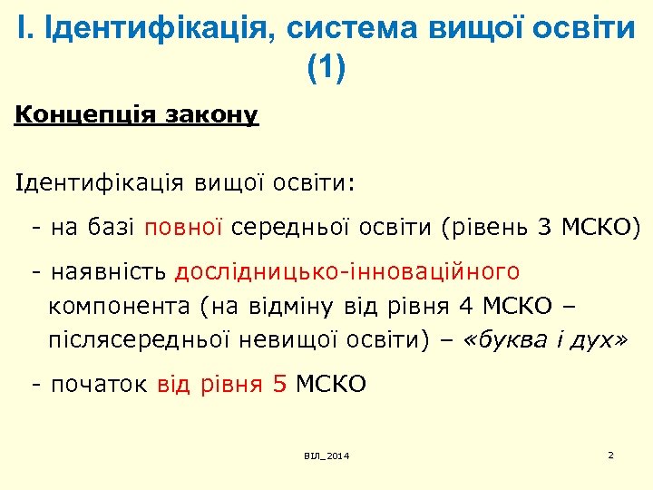 І. Ідентифікація, система вищої освіти (1) Концепція закону Ідентифікація вищої освіти: - на базі