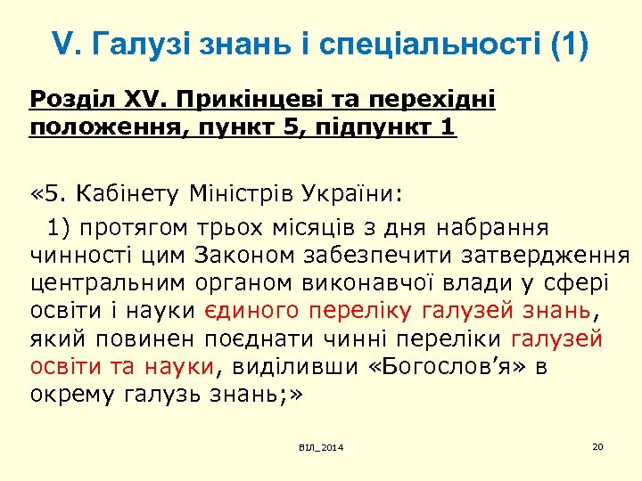 V. Галузі знань і спеціальності (1) Розділ XV. Прикінцеві та перехідні положення, пункт 5,