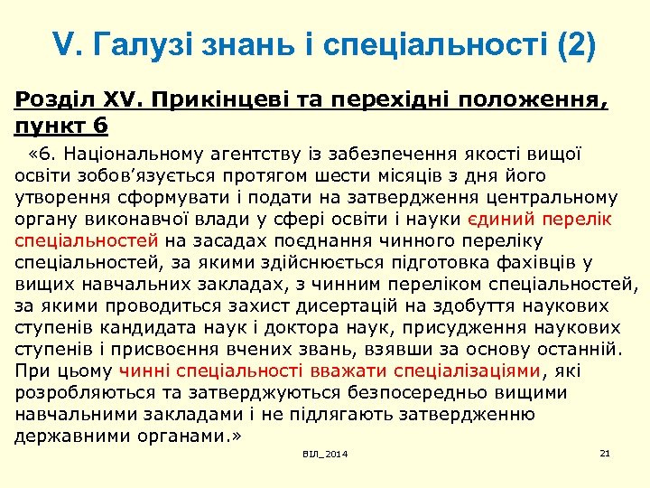 V. Галузі знань і спеціальності (2) Розділ XV. Прикінцеві та перехідні положення, пункт 6