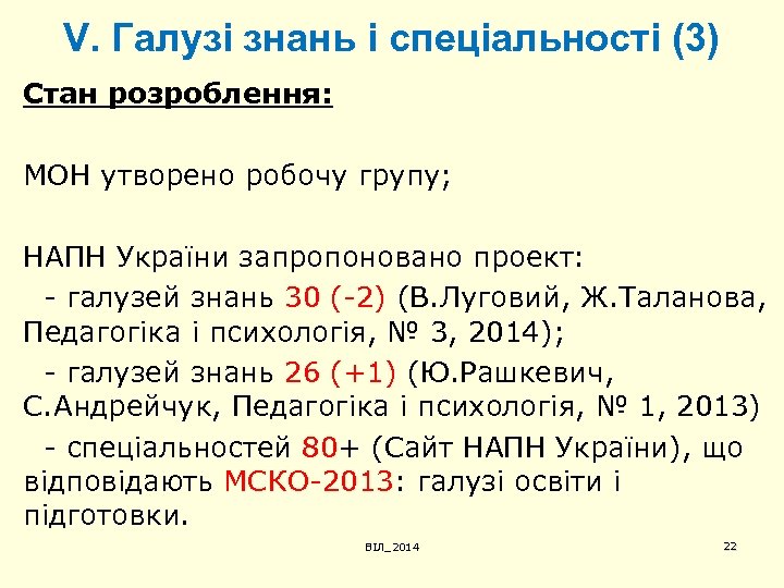 V. Галузі знань і спеціальності (3) Стан розроблення: МОН утворено робочу групу; НАПН України