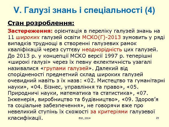 V. Галузі знань і спеціальності (4) Стан розроблення: Застереження: орієнтація в переліку галузей знань