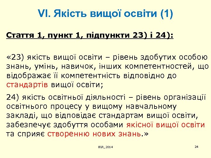 VІ. Якість вищої освіти (1) Стаття 1, пункт 1, підпункти 23) і 24): «