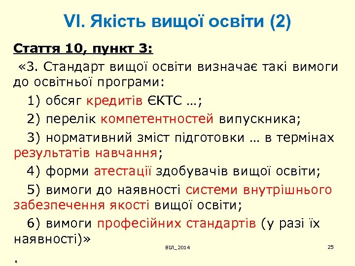 VІ. Якість вищої освіти (2) Стаття 10, пункт 3: « 3. Стандарт вищої освіти