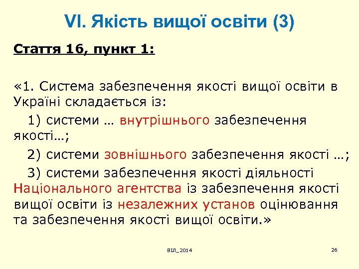 VІ. Якість вищої освіти (3) Стаття 16, пункт 1: « 1. Система забезпечення якості