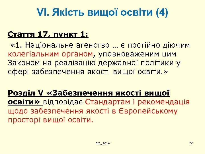 VІ. Якість вищої освіти (4) Стаття 17, пункт 1: « 1. Національне агенство …