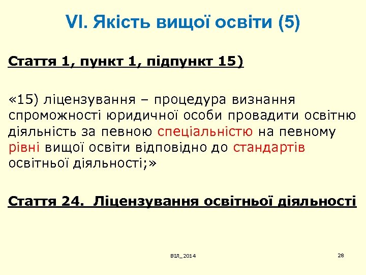 VІ. Якість вищої освіти (5) Стаття 1, пункт 1, підпункт 15) « 15) ліцензування