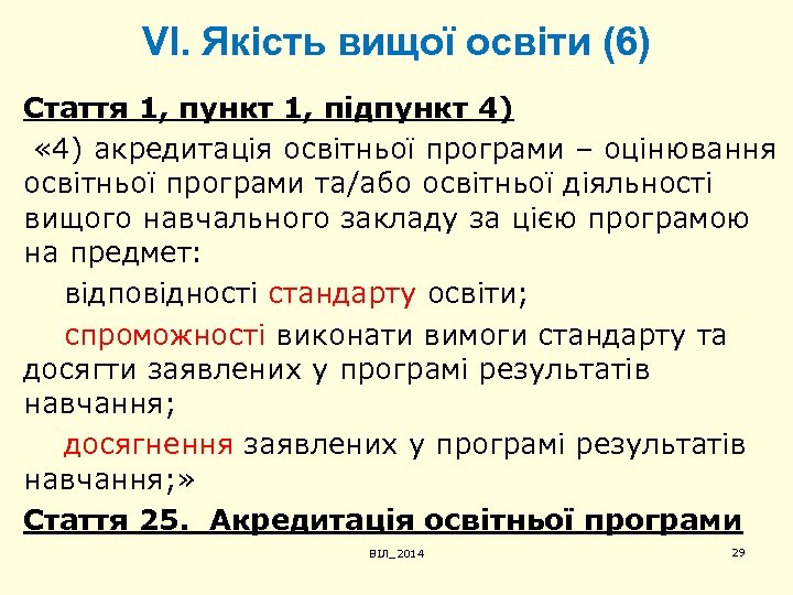 VІ. Якість вищої освіти (6) Стаття 1, пункт 1, підпункт 4) « 4) акредитація