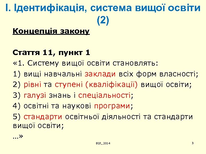 І. Ідентифікація, система вищої освіти (2) Концепція закону Стаття 11, пункт 1 « 1.