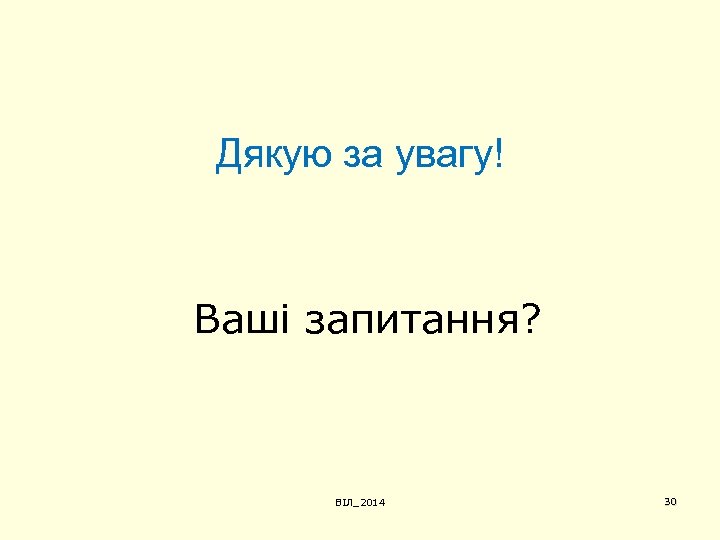 Дякую за увагу! Ваші запитання? ВІЛ_2014 30 