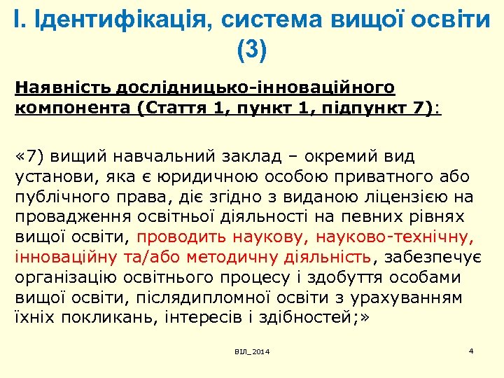 І. Ідентифікація, система вищої освіти (3) Наявність дослідницько-інноваційного компонента (Стаття 1, пункт 1, підпункт