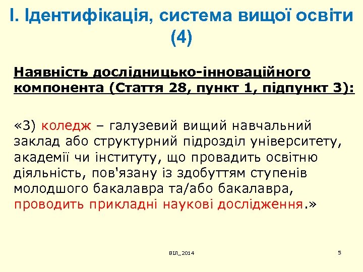 І. Ідентифікація, система вищої освіти (4) Наявність дослідницько-інноваційного компонента (Стаття 28, пункт 1, підпункт