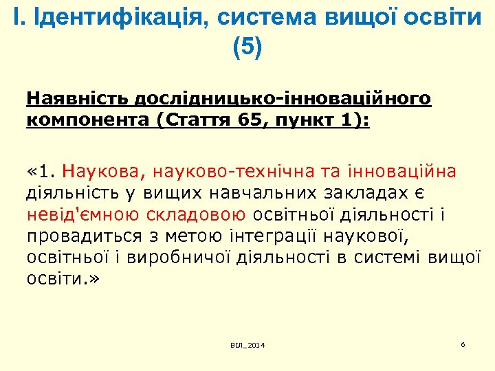 І. Ідентифікація, система вищої освіти (5) Наявність дослідницько-інноваційного компонента (Стаття 65, пункт 1): «