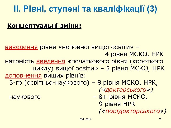ІІ. Рівні, ступені та кваліфікації (3) Концептуальні зміни: виведення рівня «неповної вищої освіти» –