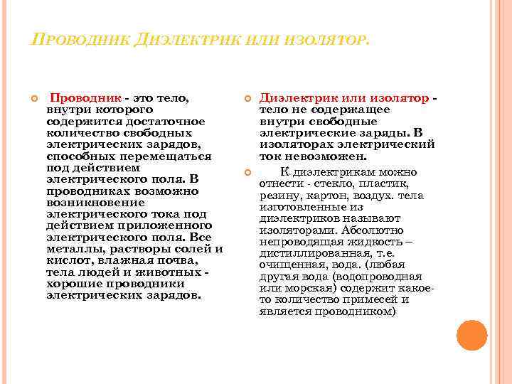 ПРОВОДНИК ДИЭЛЕКТРИК ИЛИ ИЗОЛЯТОР. Проводник - это тело, внутри которого содержится достаточное количество свободных