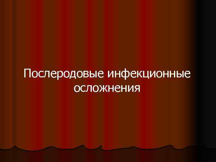 Послеродовые инфекционные осложнения 