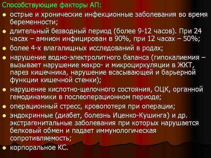 Способствующие факторы АП: l острые и хронические инфекционные заболевания во время беременности; l длительный