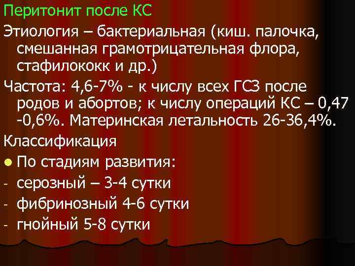 Перитонит после КС Этиология – бактериальная (киш. палочка, смешанная грамотрицательная флора, стафилококк и др.